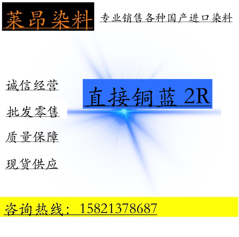 直接铜蓝2R  造纸制香 棉麻毛着色 柳编藤条板材蓝色染料
