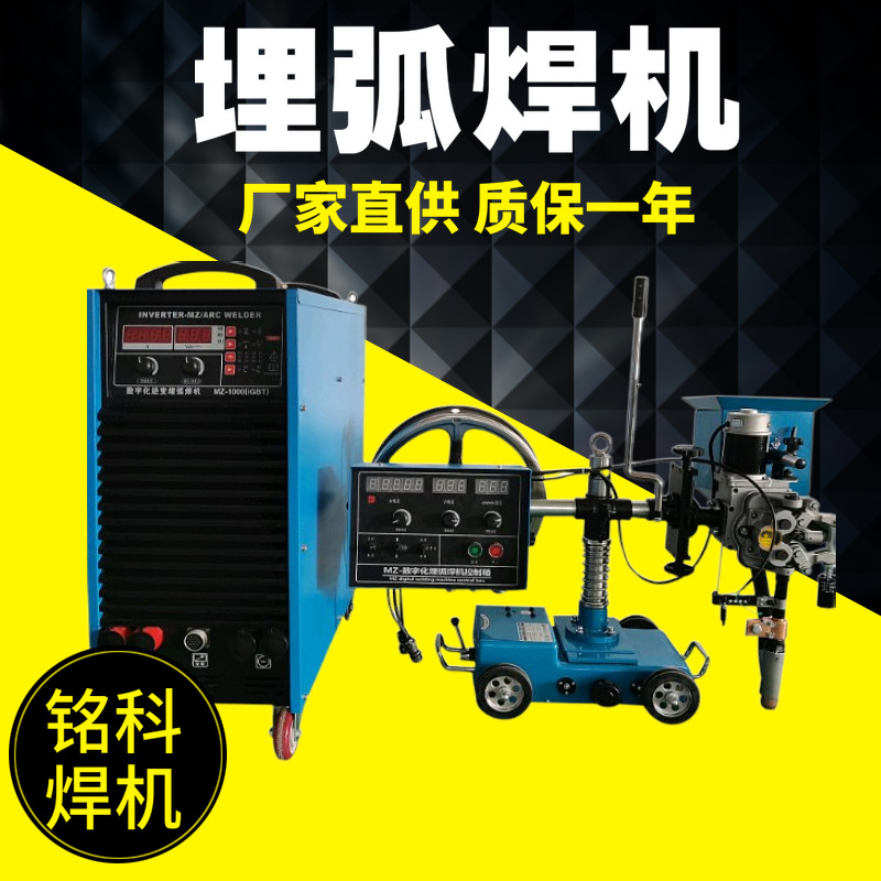 MZ800埋弧电焊机 全自动逆变平焊小车埋弧电焊机 工厂用埋弧电焊机