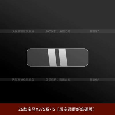 Tempered Protective Modification, Car interior film - 26-models-of-bmw-x35-seriesi5-rear-air-conditioning-screen-fiber-hard-film
