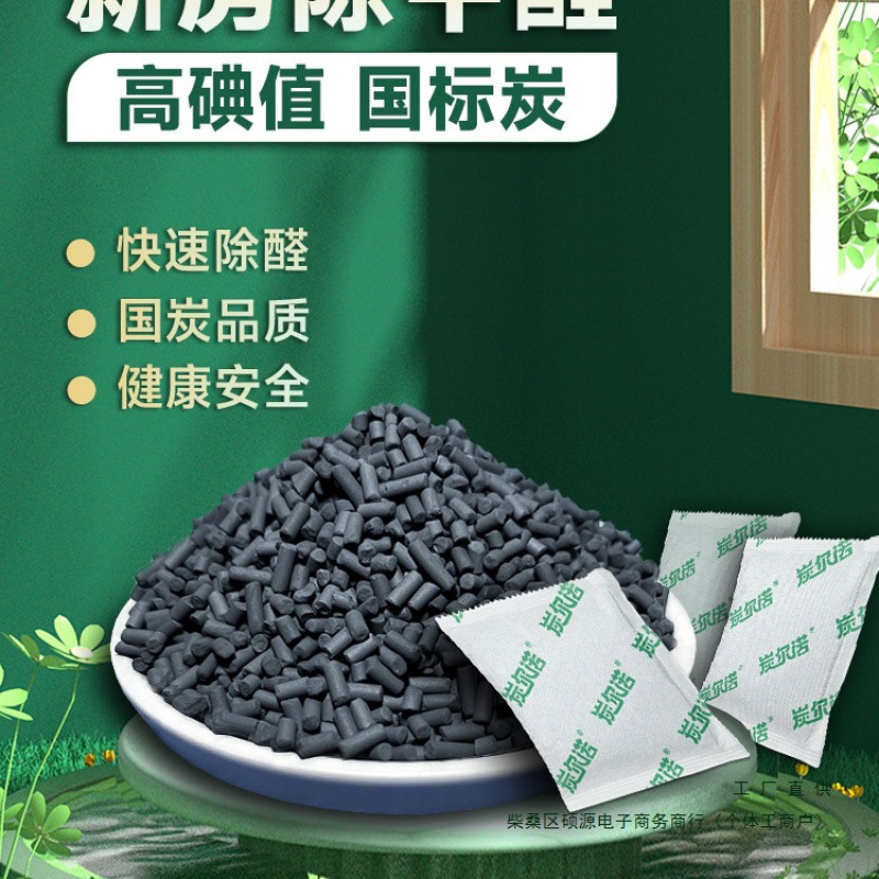 高碘值椰壳活性炭除甲醛新房装修去异味吸甲醛竹炭包家用碳包颗粒