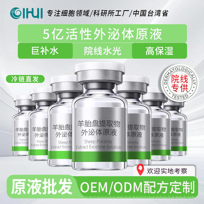 5亿活性外泌体细胞原液 高浓颗粒修护肌底高保湿巨补水原材料批发|ms