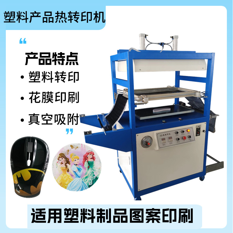 PVC塑料真空图案热转印机 3D真空热转印机 ABS塑料制品热转印机