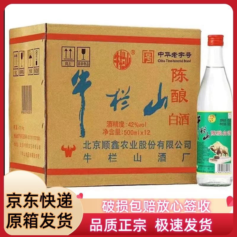 牛栏山白酒42度陈酿整箱浓香型白酒二锅头500ml12瓶快递原箱包邮