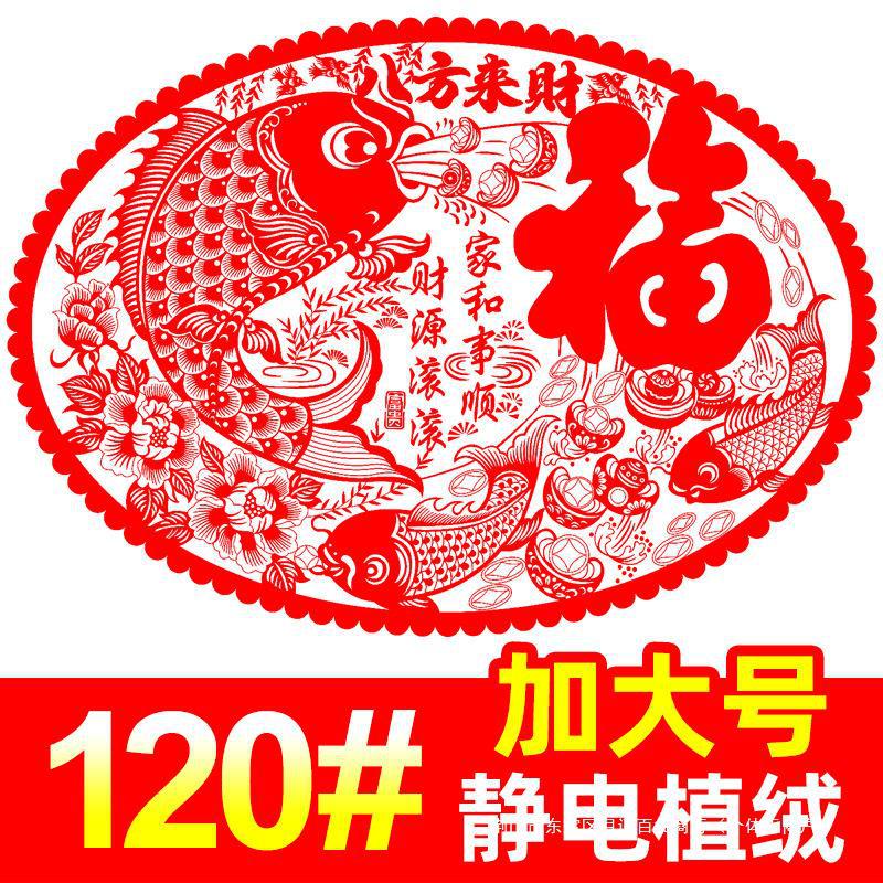 2023龙年批发广告窗花春节礼品椭圆120#剪纸窗贴植绒静电剪纸窗花