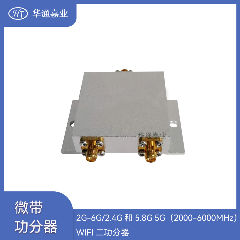 华通嘉业2G-6G/2.4G和5.8G 5G（2000-6000MHZ）WIFI二功分器，
