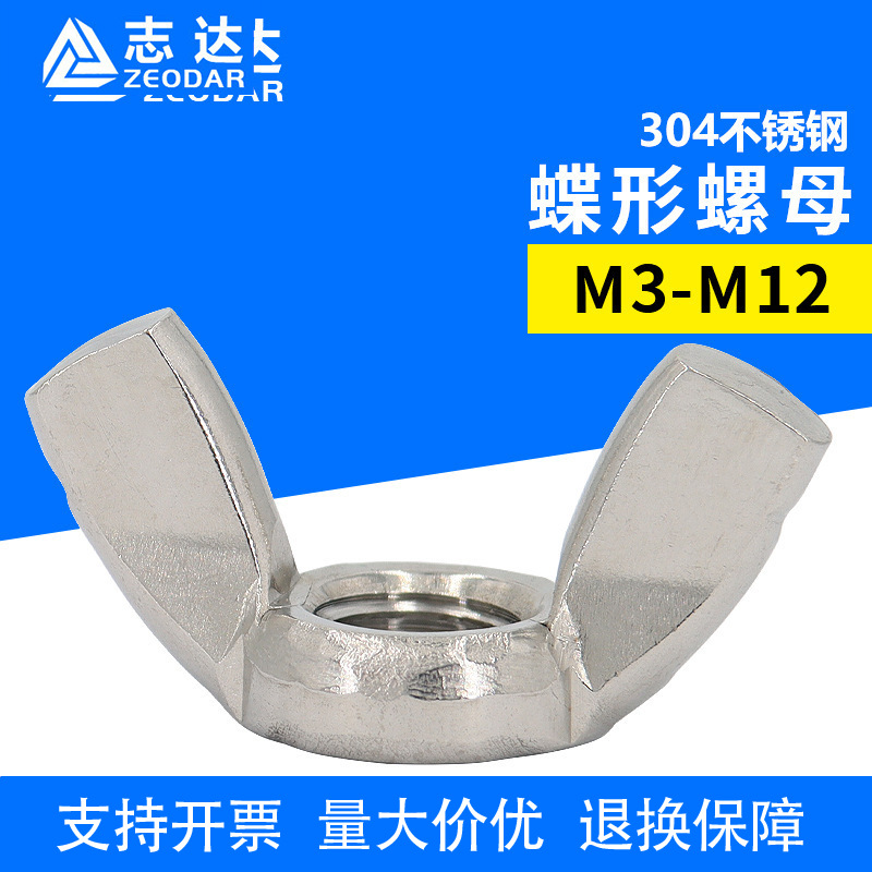 304不锈钢蝶形螺母 国标DIN315标准件蝶形螺母M3-M12手拧螺母