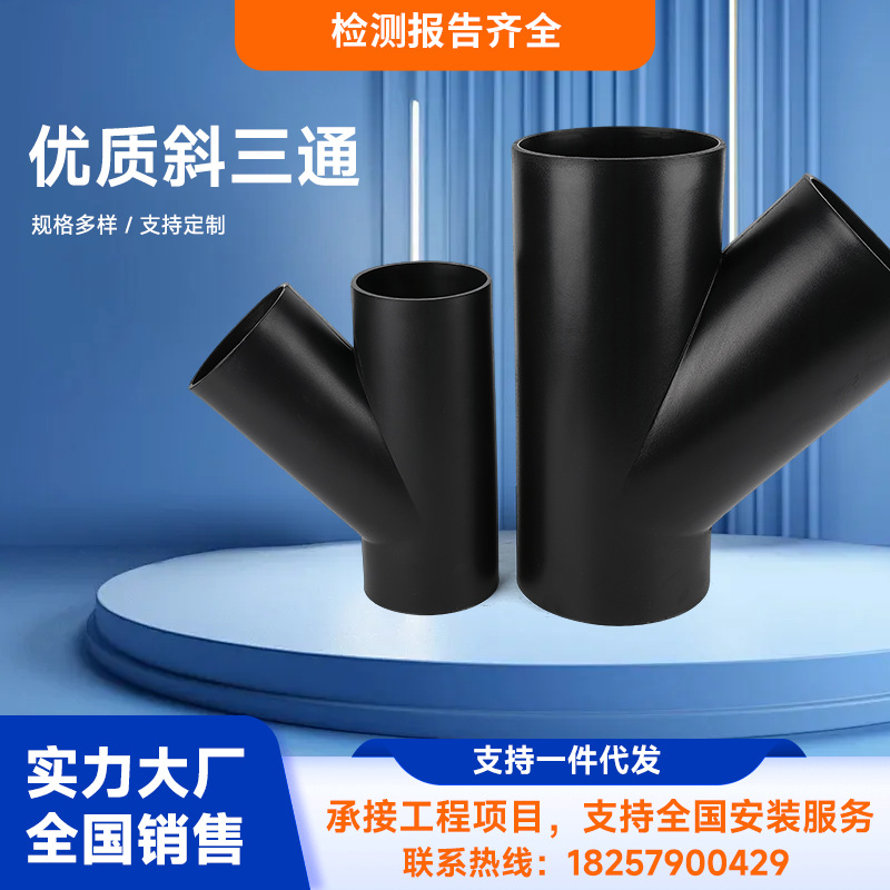 厂家直销三水PE管件45度Yy型斜三通虹吸电熔接头下水管道塑料三通