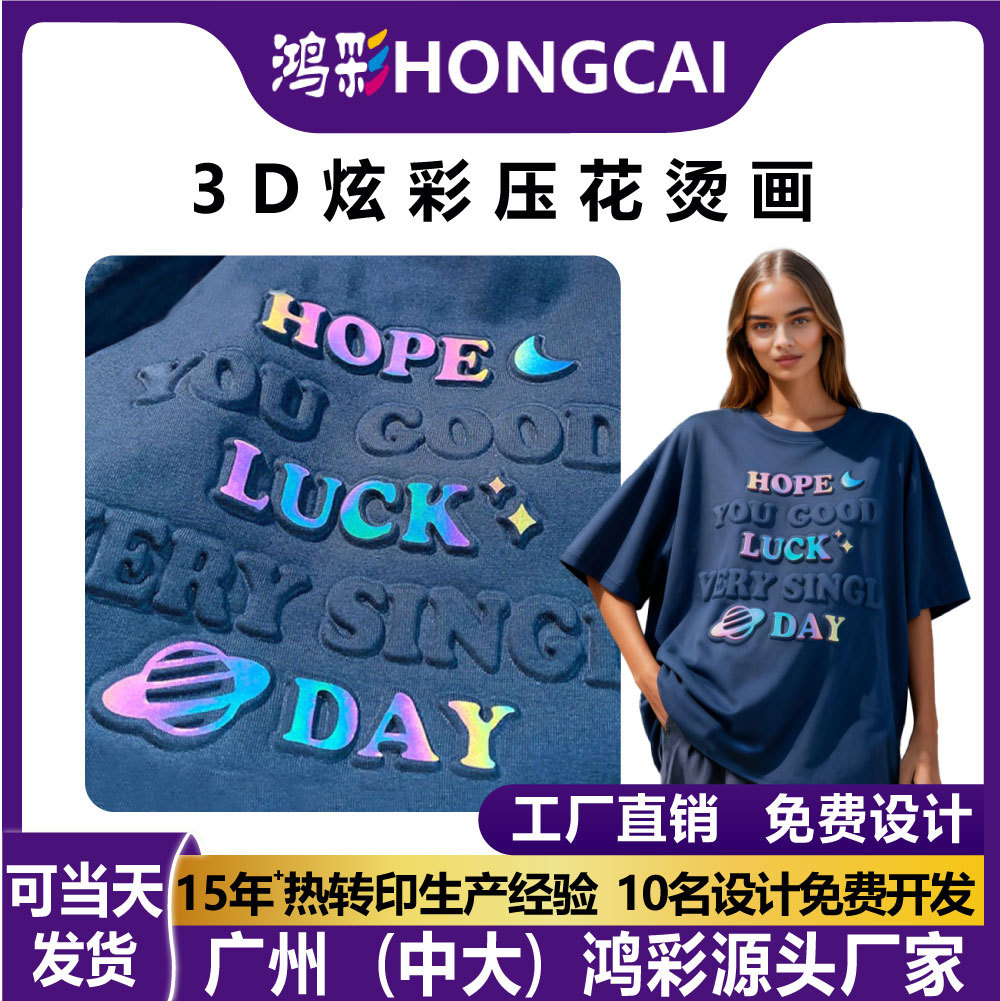 鸿彩T恤3d炫彩凹凸压印压花烫画图案热转印烫图烫印logo商标烫图
