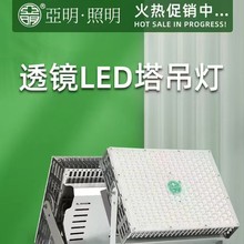 亚明塔吊LED投光射灯探照灯超亮强光大功率防水广场工地篮球场照