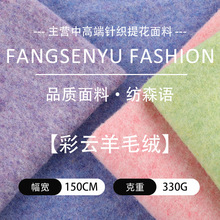 330G超厚发热彩云羊毛绒面料 秋冬抓绒保暖时装外套帽子面料