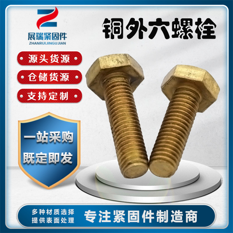 黄铜六角头螺丝铜外六角螺栓 H62铜制平头切边六角螺丝M8M10厂家