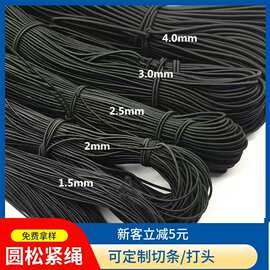 高弹圆乳胶松紧绳1-15mm黑白彩色服装帽绳圆弹力绳松紧带厂家批发