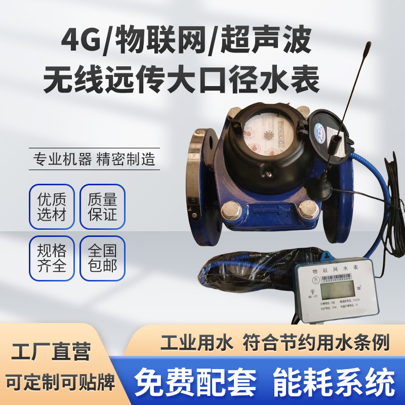 大口径物联网无线阀控远传4G/NB超声波智能水表 法兰丝扣协议对接