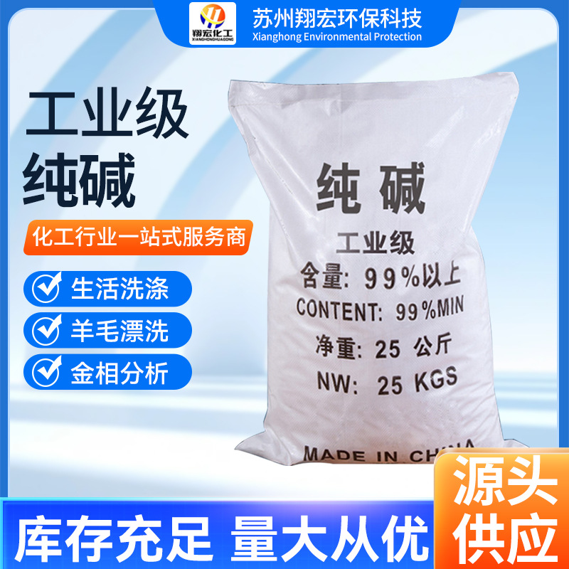 厂家批发洗涤剂国标工业纯碱 污水处理99%高纯度工业级碳酸钠现货
