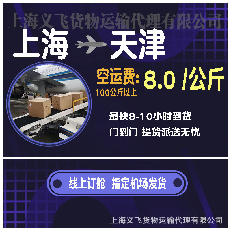 上海空运到天津,机场托运,跨省当日达,国内空运物流,国内当天件