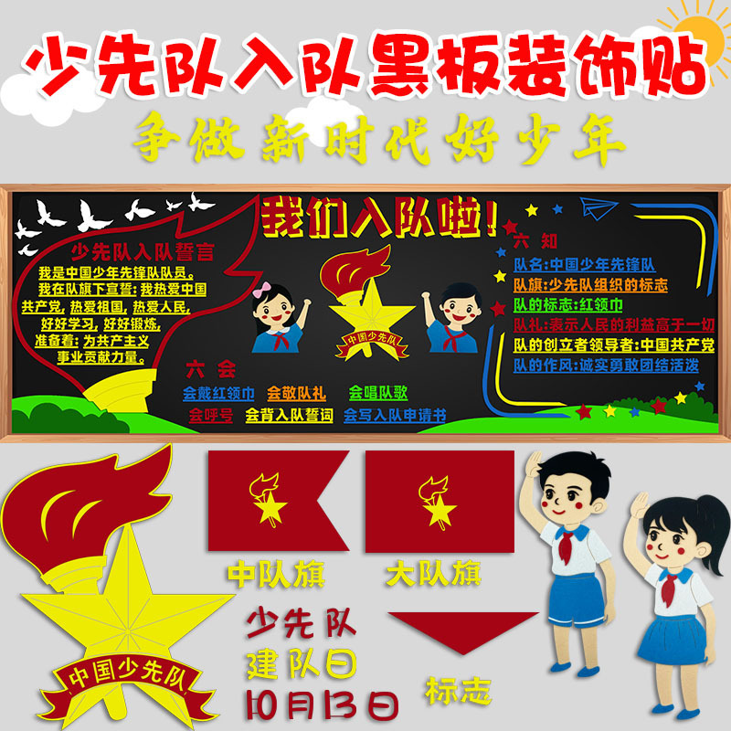 Young Pioneers Enter Squadron Corner Childlike Heart to Party Blackboard Newspaper Decoration Wall Sticker Class Culture Classroom Layout Primary School Young Pioneers Enter Squadron Corner Childlike Heart to Party Blackboard Newspaper Decoration Wall Sticker Class Culture Classroom Layout Primary School