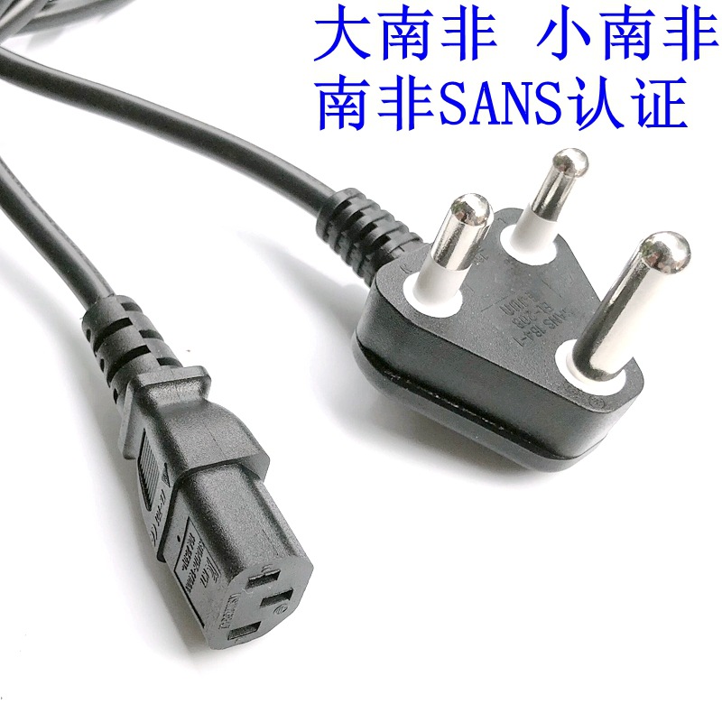 SANS南非电源线 6A小南非 16A大南非三插品字尾8字尾AC插头线纯铜