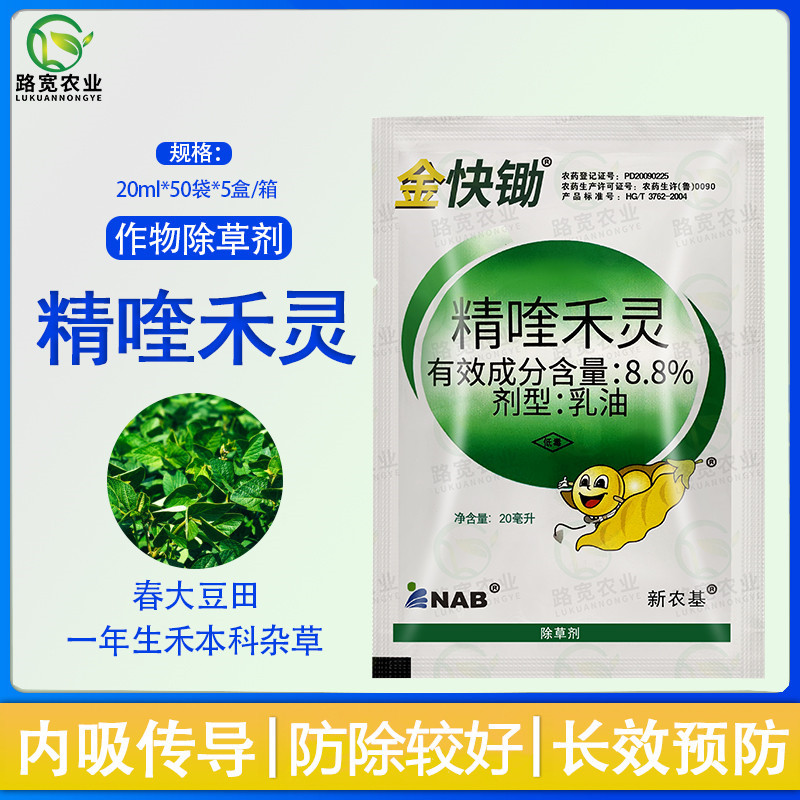 淄博新农基 金快锄 精喹禾灵一年生禾本科杂草尖叶草除草剂20ml