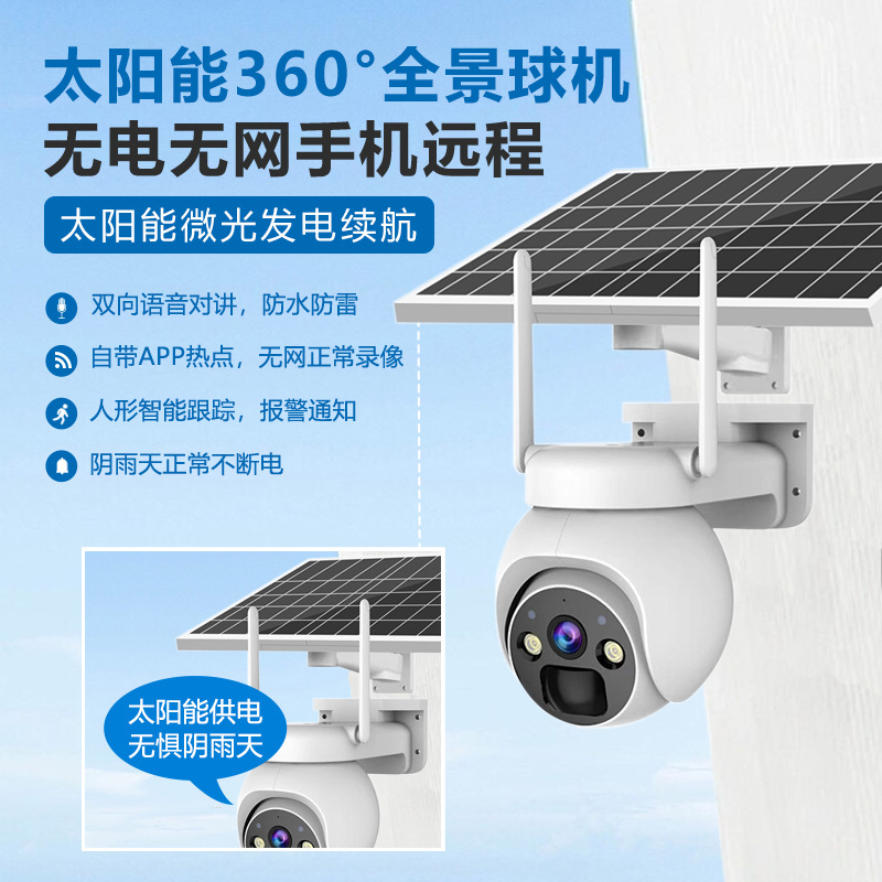 太阳能监控免插电摄像头户外360度超清夜视无电无网手机远程监控