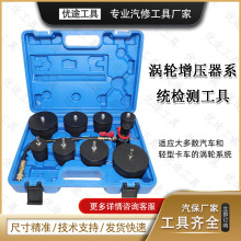 9件套涡轮增压器系统泄露测试仪钣金修复滑轮系统检测器汽保工具