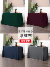 12WU桌布定 制纯色会议桌布办公长方形印字桌布台布签到台绒布桌