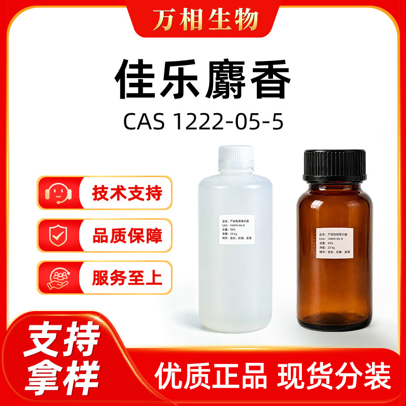 Galaxolide 1222-05-5 is available in stock at the factory, available in various concentrations