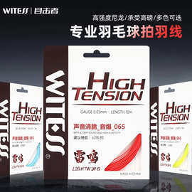 WITESS目击者羽毛球线拉线声音清脆耐打耐用专业羽毛球拍网线065