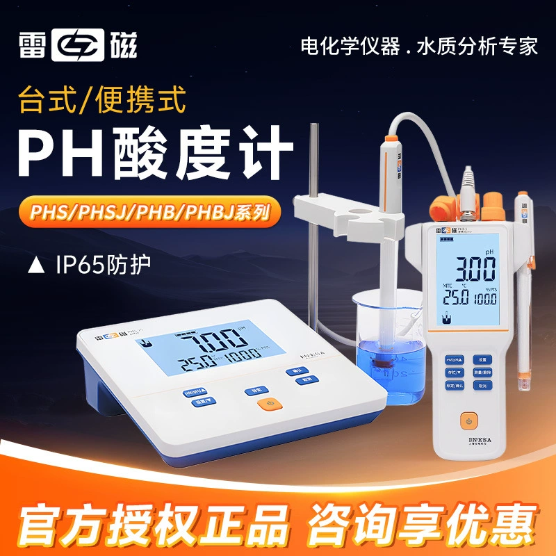 Настольный/портативный pH-метр Shanghai Leici PHS/SJ/B/BJ для измерения кислотности