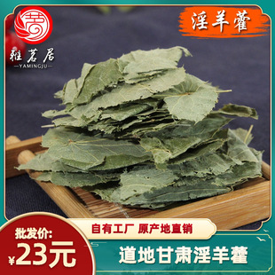 Оптовая гаранту gansu jaisha pure leaf pure leaf xiaoya epimedium Высокое содержание северо -восток китайские лекарственные материалы китайские лекарственные материалы.