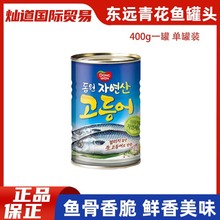 韩国东远青花鱼罐头400g鲭鱼即食汤用韩式料理用鲅鱼半成品鱼罐头