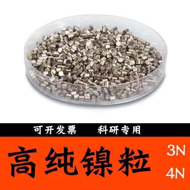 镍粒高纯镍粒金属镍粒镍段镍珠镍颗粒3*3mm厂供批发 质量稳定