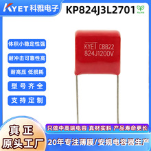 科雅CBB22电容824J1200V P27.5 0.82uf耐高压聚丙烯薄膜电容 铜线