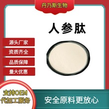 人参肽粉99%食品级固体饮料人参提取物 原料厂家批发代发冲饮水溶