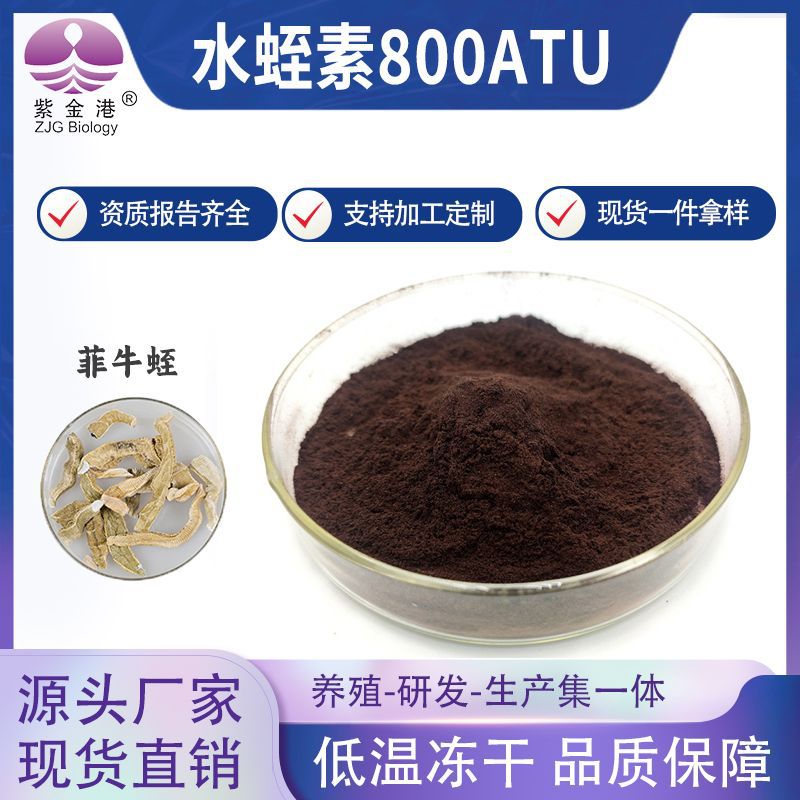 水蛭素800ATU 20克起订菲牛蛭冻干粉批发医药中药饮片化妆品原料