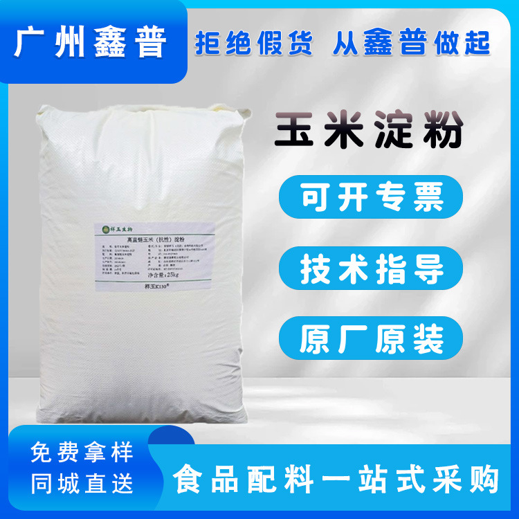 现货高直链抗性玉米淀粉抗性淀粉祥玉高直链增稠剂水溶膳食纤维