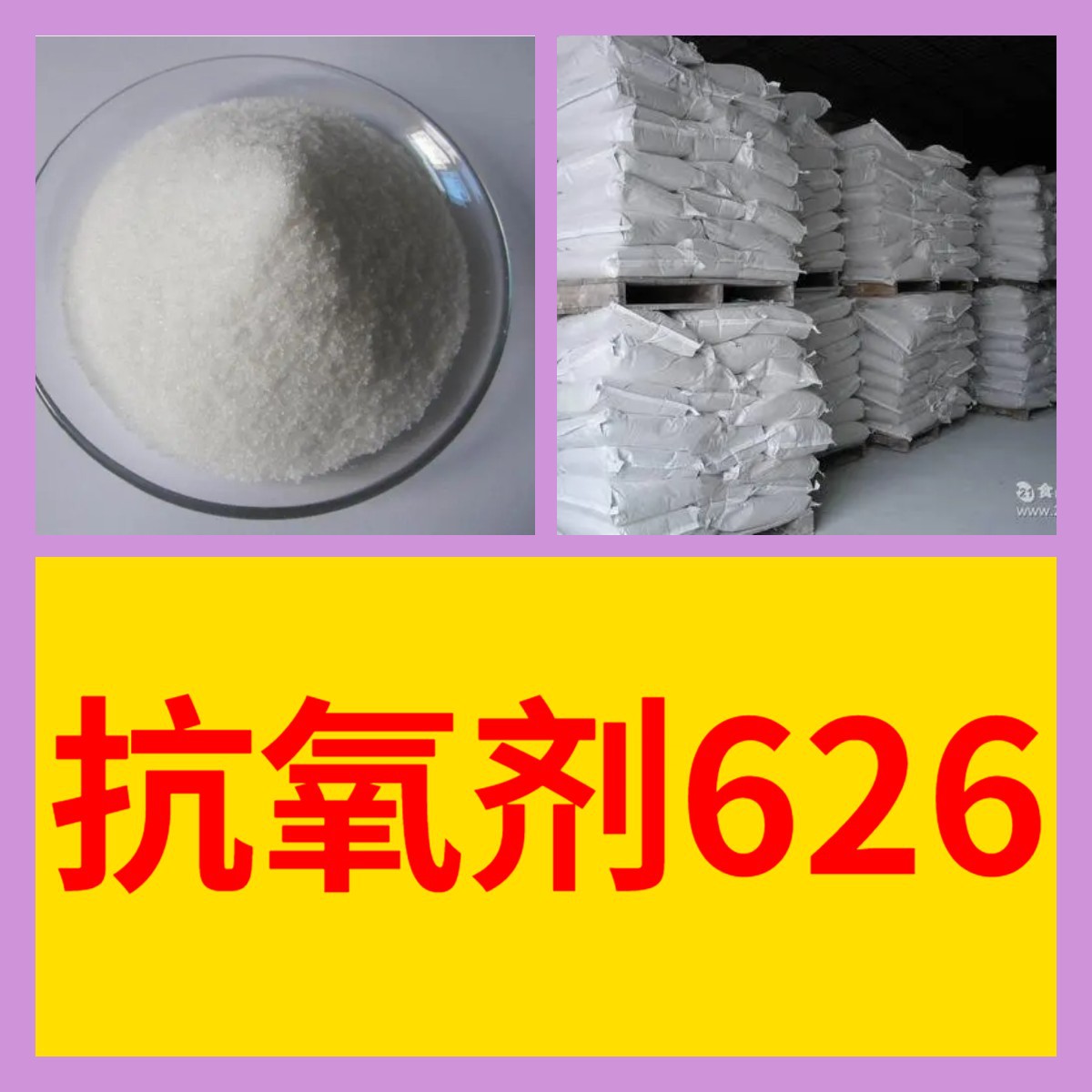 抗氧剂626 源头工厂工业级分析纯实力雄厚99%含量浙江山东上海