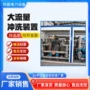 冲洗大流量系列装置