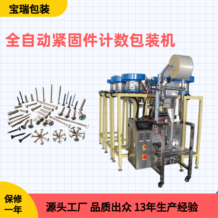 自动螺丝五金包装机 五金塑胶颗粒包装设备 全自动螺丝计数机