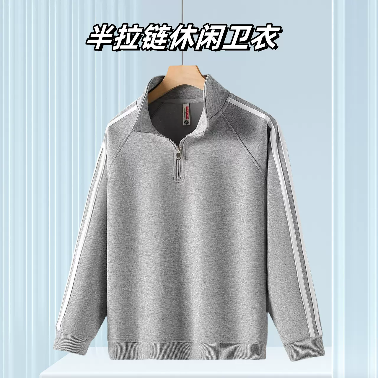 男士华棉半拉链爬条三道杠卫衣秋季薄款外套休闲立领上衣