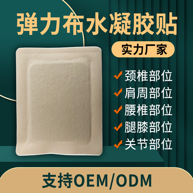 泰宝科技10*13四面弹弹力布水凝胶贴 颈部富贵包腰椎部位膏贴批发