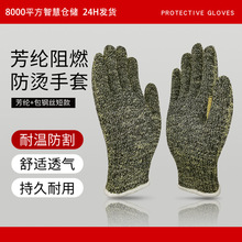 芳纶包钢丝手套5级防割耐磨耐250度高温防火阻燃金属加工加厚防护