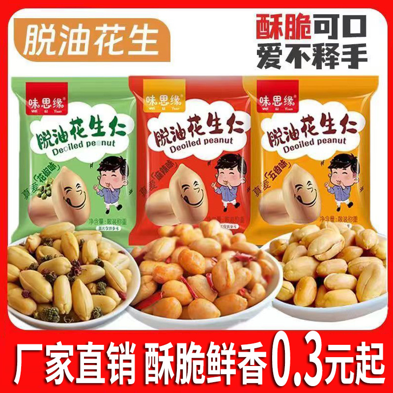 味思缘脱油花生米独立包装食品麻辣五香花椒味花生仁休闲零食批发