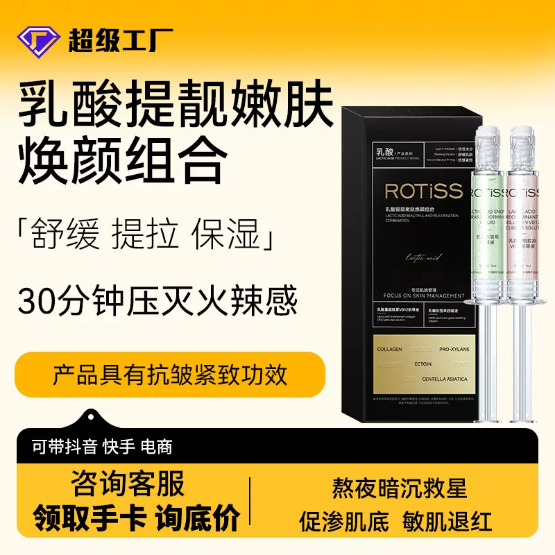 ROTiSS乳酸提靓嫩肤焕颜组合抗皱紧致补水水嫩精华液现货供应