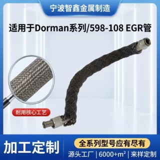 Dorman 598-108排气再循环管