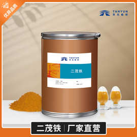 现货二茂铁CAS:102-54-5 含量98.5%汽油柴油燃料添加剂燃速催化剂