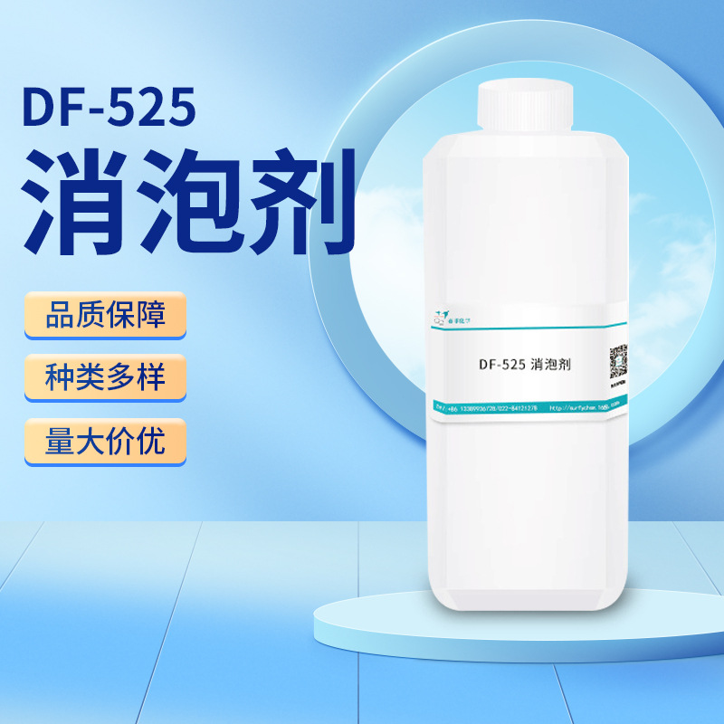水性冷却液消泡剂水性粘合剂涂饰剂清洗剂消泡剂DF-525 消泡剂