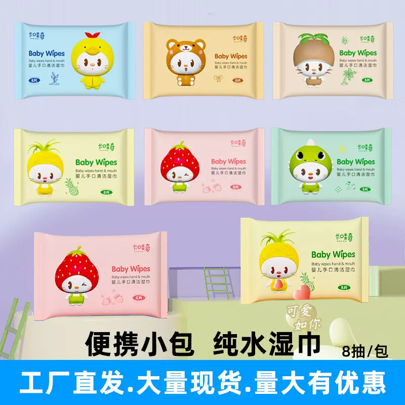 8片装湿巾迷你小包便携随身手口清洁潮玩网店礼品一次性纯水湿巾