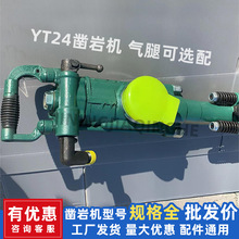 矿用YT24凿岩机手持式风钻YT24手风钻厂家气腿凿岩机配件全