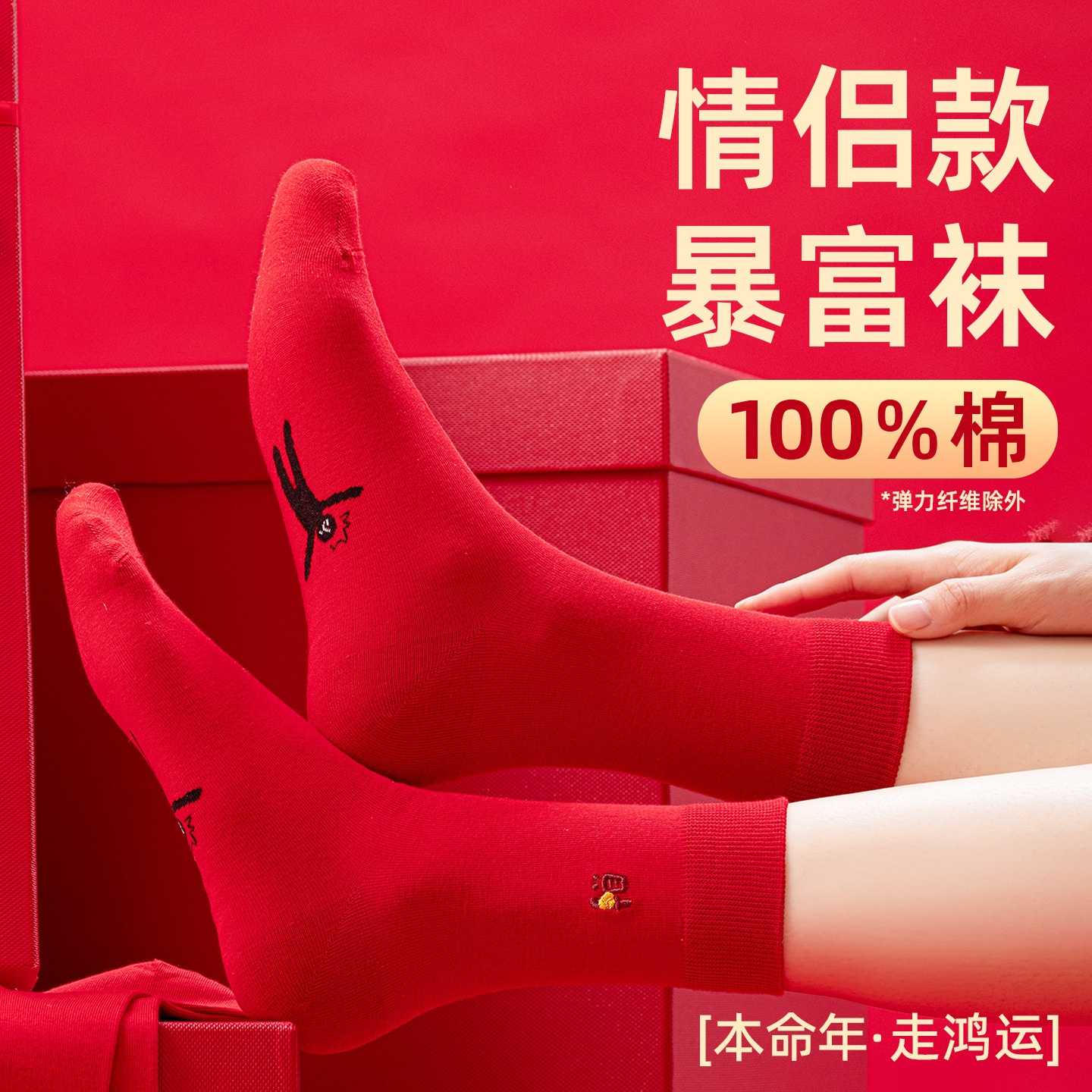 红袜子100％棉男女情侣款结婚喜袜秋冬中筒踩红运马年小人本命年