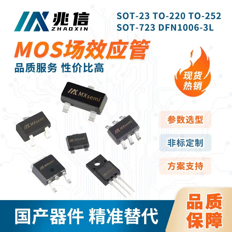 Mxsemi源头厂家一站式MOS管解决方案 中低压MOS场效应管自营品牌